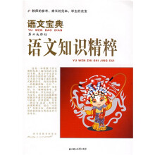 语文宝典:语文知识精粹(修订版)