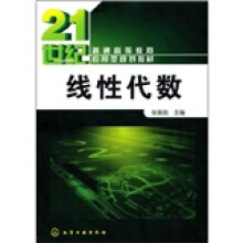普通高等教育应用型规划教材:线性代数