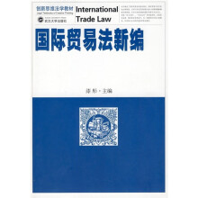 创新思维法学教材：国际贸易法新编