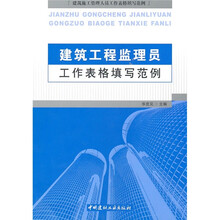 建筑工程监理员工作表格填写范例