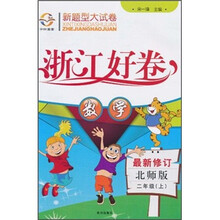 浙江好卷新题型大试卷:数学(2年级上)(北师版)(最新修订)