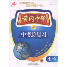 黄冈中学中考总复习:生物(第7版)