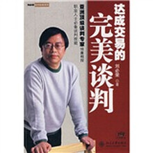 达成交易的完美谈判（附光盘）