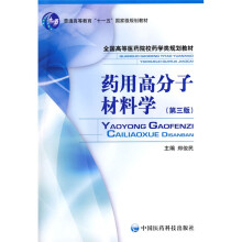 普通高等教育“十一五”国家级规划教材:药用高分子材料学(第3版)