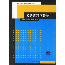 重点大学计算机专业系列教材:C语言程序设计