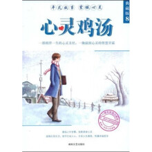 心灵鸡汤（典藏本8）