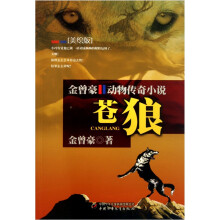 金曾豪动物传奇小说：苍狼（美绘版）