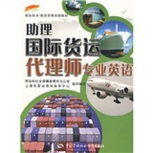 1+X职业技术职业资格培训教材：助理国际货运代理师专业英语