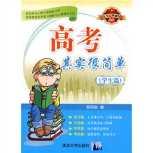 高考心理辅导丛书：高考其实很简单（学生篇）