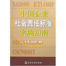 中国企业社会责任标准实施指南