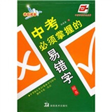 中考必须掌握的易错字(华夏万卷)