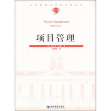 汉译管理学世界名著丛书（第2辑）：项目管理