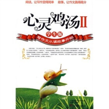 心灵鸡汤2（学生版）