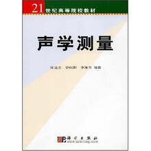21世纪高等院校教材：声学测量