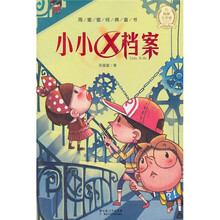 周蜜蜜经典童书：小小X档案