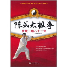 陈式太极拳传统一路八十三式（附光盘）
