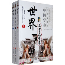 中国学生应该知道的:世界上下五千年(套装上中下册)