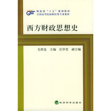 财政部“十五”规划教材:西方财政思想史
