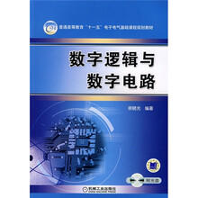 数字逻辑与数字电路(附光盘)