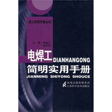 电焊工简明实用手册