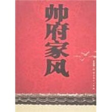帅府家风