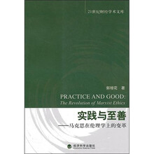 实践与至善：马克思在伦理学上的变革