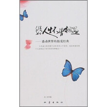 假如人生不曾相遇：感动世界的情爱经典