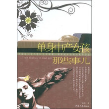 单身中产女孩那些事儿