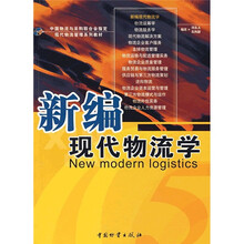 新编现代物流学