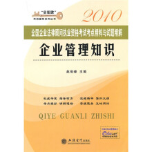 “金钥匙”考试辅导系列丛书·2010全国企业法律顾问执业资格考试考点精粹与试题精解:企业管理知识
