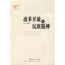 改革开放与民族精神