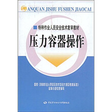 特种作业人员安全技术复审教材：压力容器操作