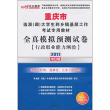 2011重庆选调生考试：全真模拟预测试卷行政职业能力测验（附150元的图书增值服务卡）