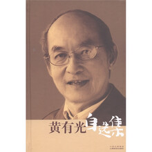 黄有光自选集