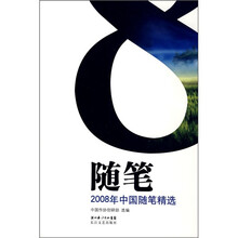 2008年中国随笔精选