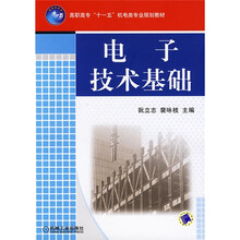 高职高专“十一五”机电类专业规划教材：电子技术基础