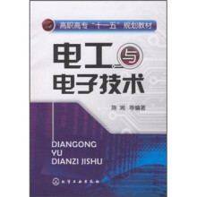 高职高专“十一五”规划教材：电工与电子技术