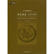 六角丛书·中外名著榜中榜：孙子兵法 三十六计