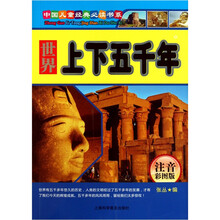 世界上下五千年