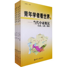 青年学者看世界（全4册）