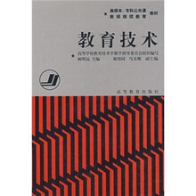 高师本、专科公共课教师继续教育教材：教育技术