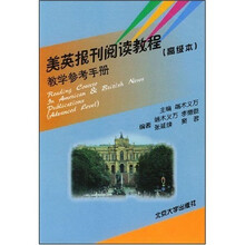 美英报刊阅读教程教学参考手册（高级本）