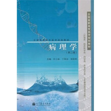 全国高职高专医学规划教材：病理学（第2版）