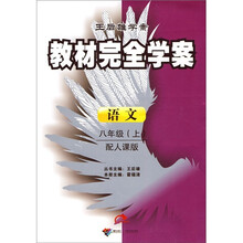教材完全学案:语文8年级(2010秋上)(配人课版)