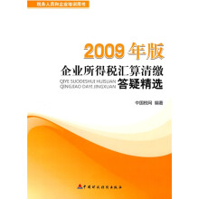 税务人员和企业培训用书：2009年版企业所得税汇算清缴答疑精选（附盘）