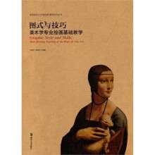 图式与技巧:美术学专业绘画基础教学