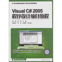 Visual C# 2005程序设计项目教程