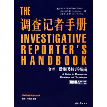 调查记者手册:文件数据及技巧指南(第4版)