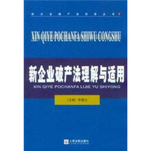 新企业破产法理解与适用