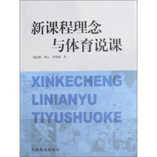 新课程理念与体育说课